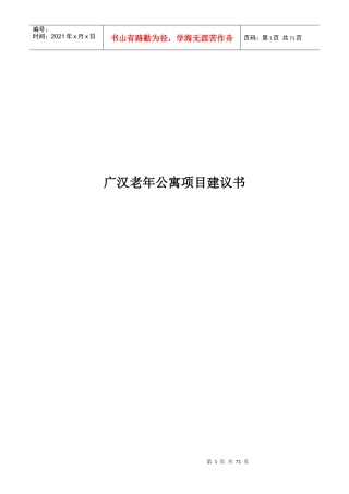 老年公寓项目建议书范本