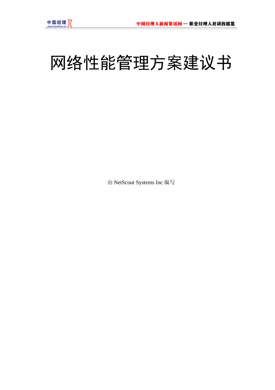 网络性能管理方案设计_第1页