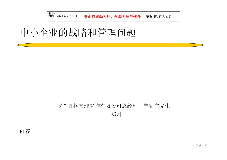 罗兰贝格_中小型企业战略和管理问题研究报告(DOC30页)_第1页