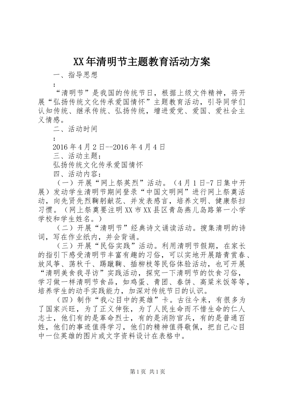 XX年清明节主题教育活动实施方案 _第1页