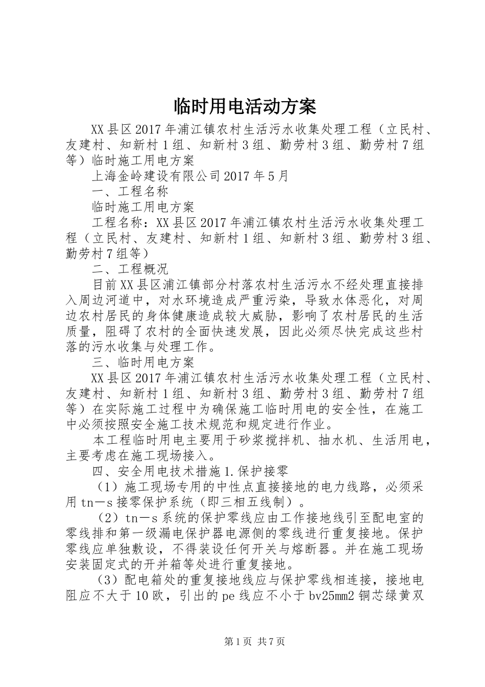 临时用电活动实施方案 _第1页