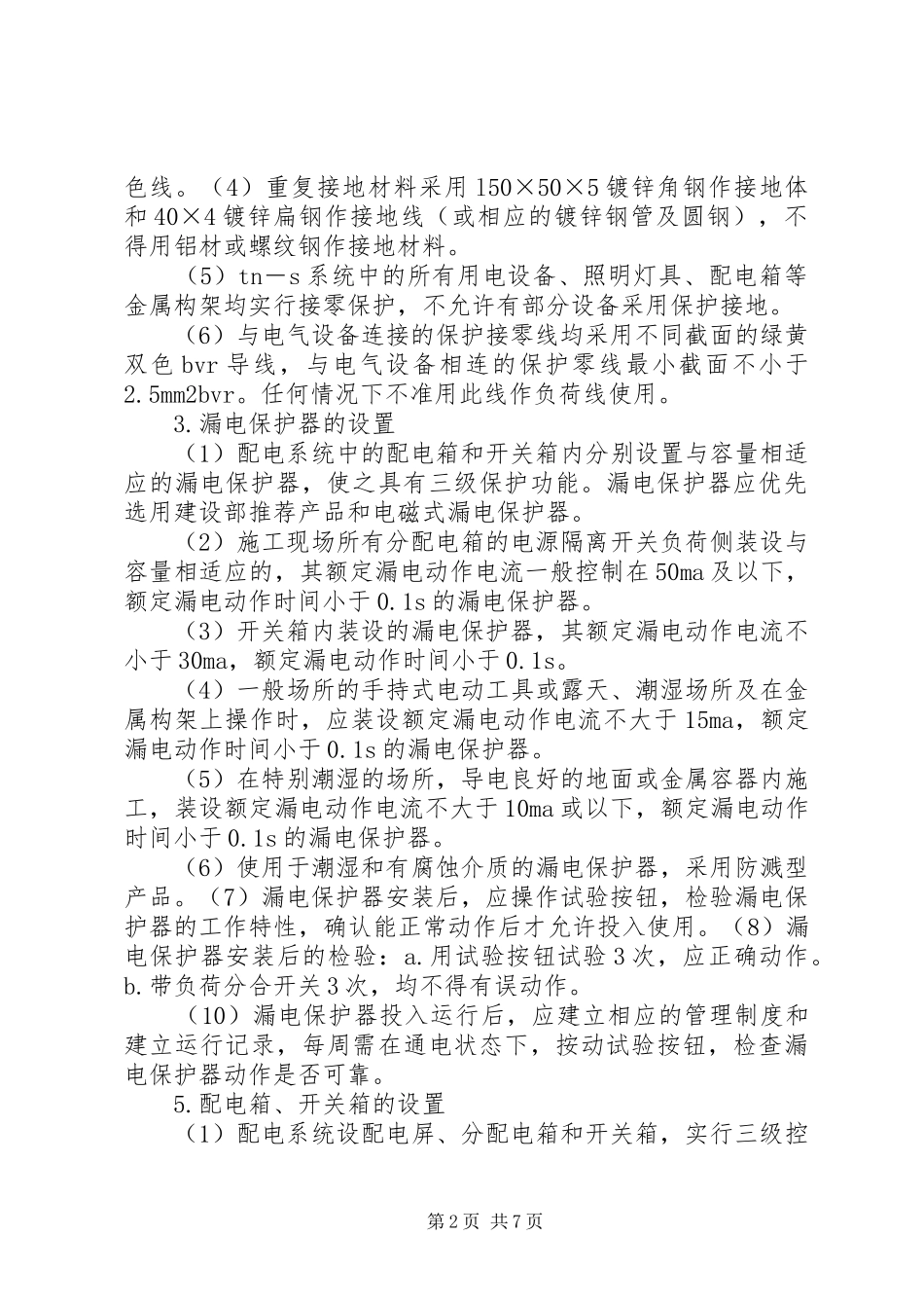 临时用电活动实施方案 _第2页