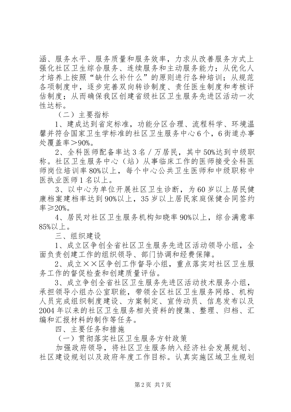 创建全省社区卫生服务先进区活动方案 _第2页