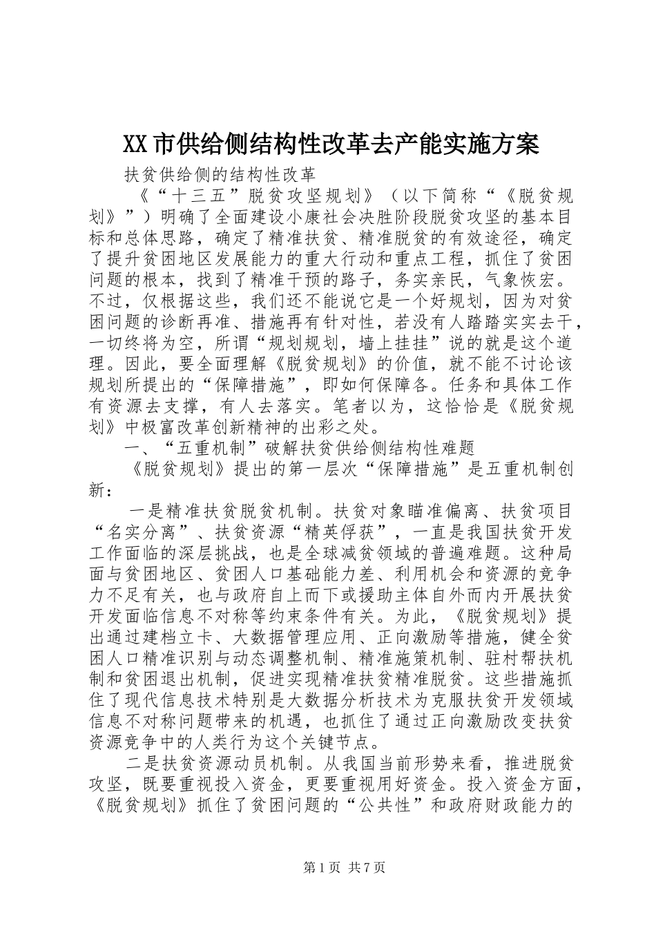 XX市供给侧结构性改革去产能方案 _第1页