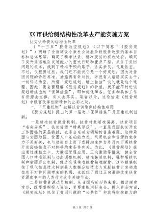 XX市供给侧结构性改革去产能方案 
