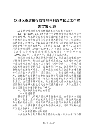 XX县区茶店镇行政管理体制改革试点工作方案4.25 