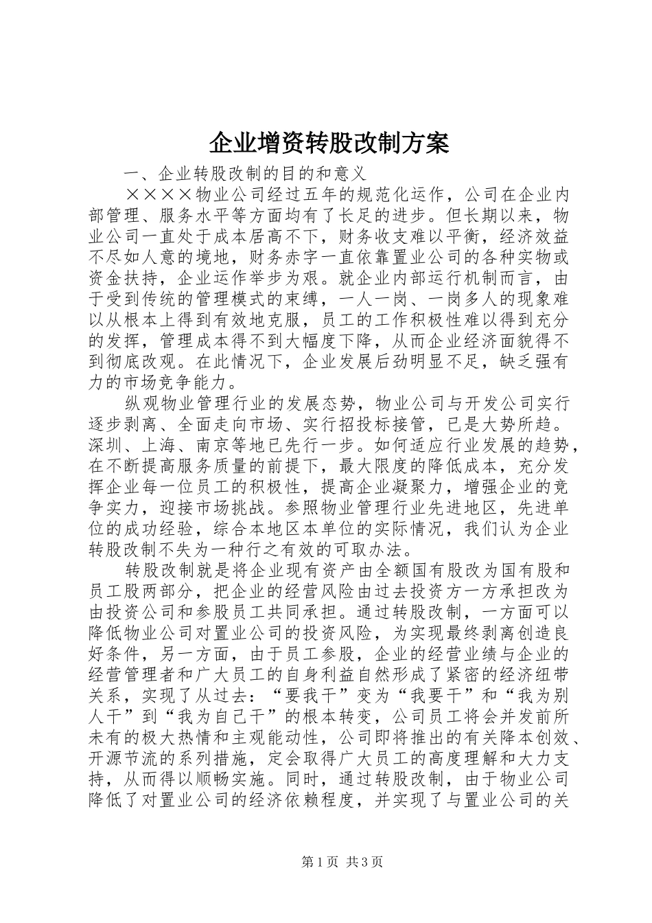 企业增资转股改制实施方案 _第1页