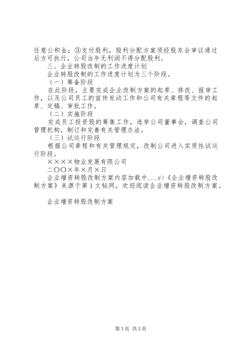 企业增资转股改制实施方案 _第3页