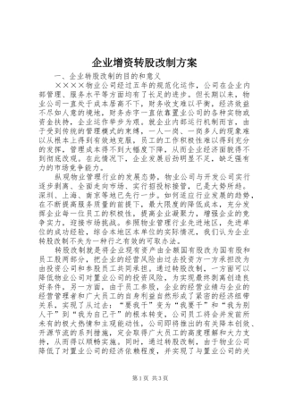 企业增资转股改制实施方案 
