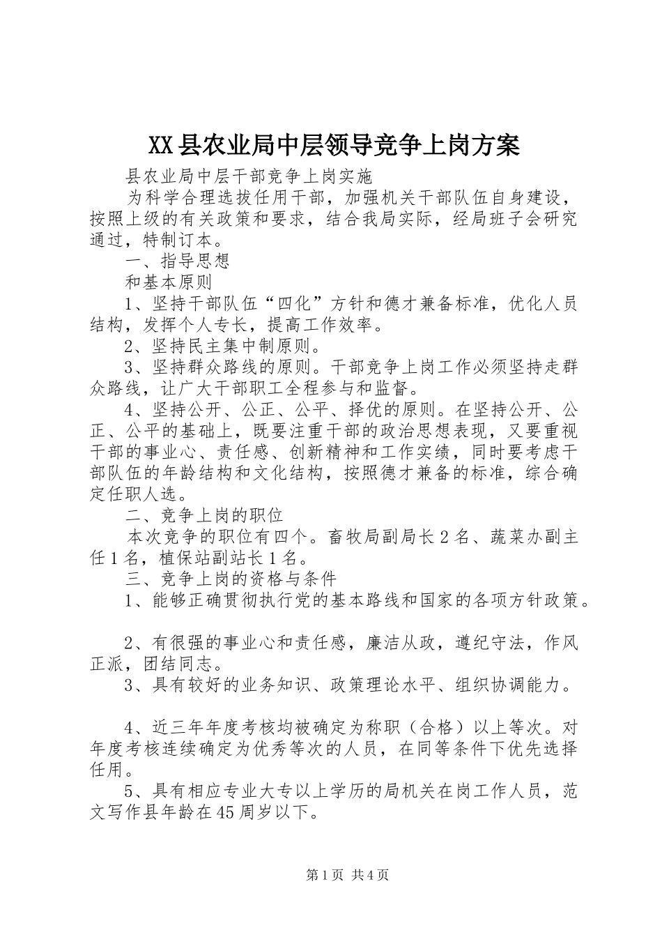 XX县农业局中层领导竞争上岗实施方案 _第1页