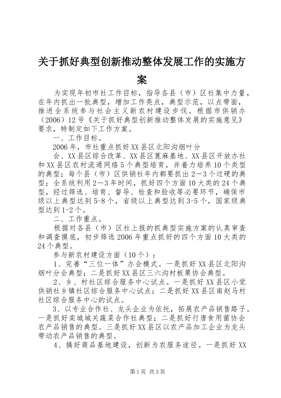 关于抓好典型创新推动整体发展工作的方案 _第1页