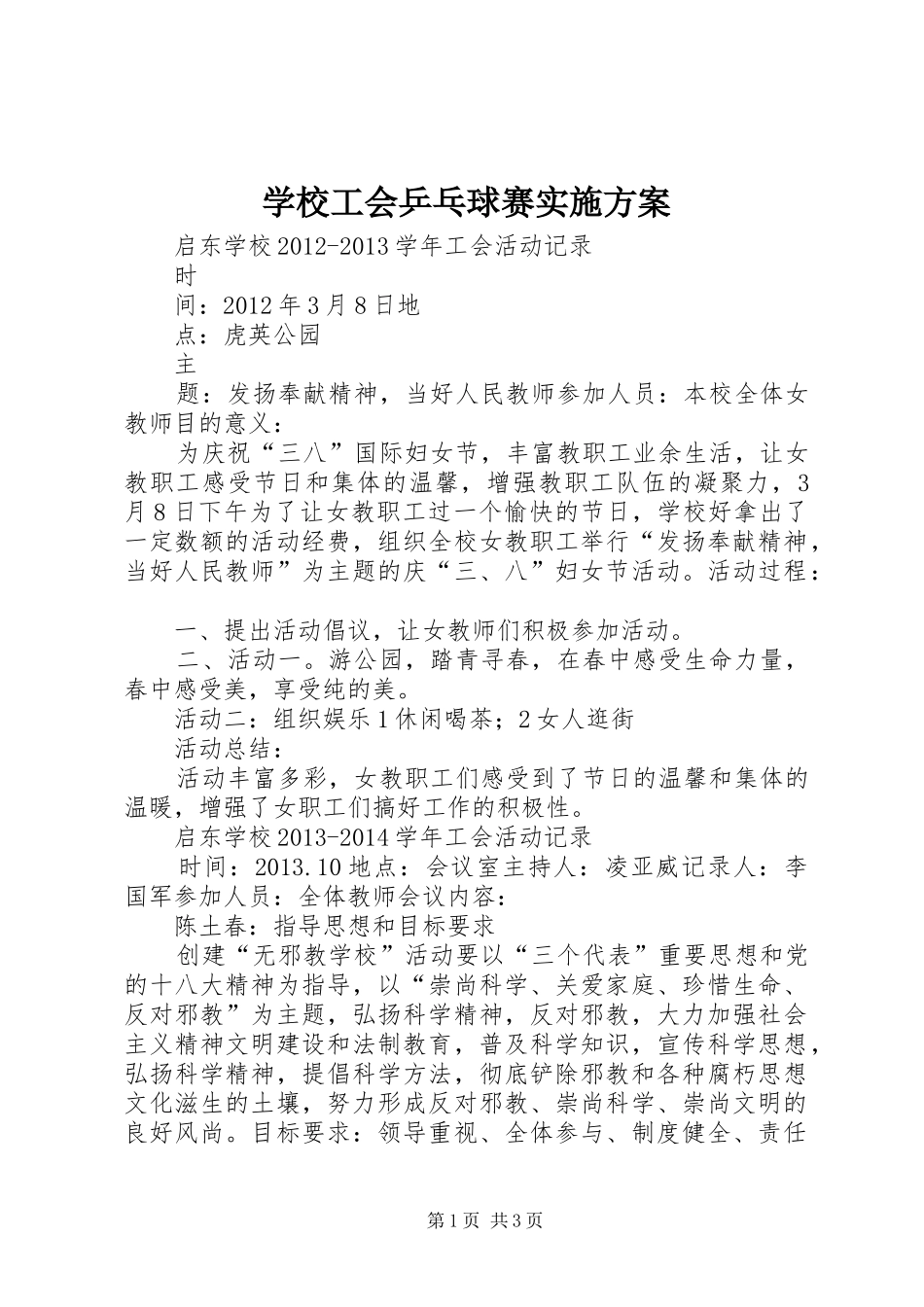学校工会乒乓球赛方案 _第1页