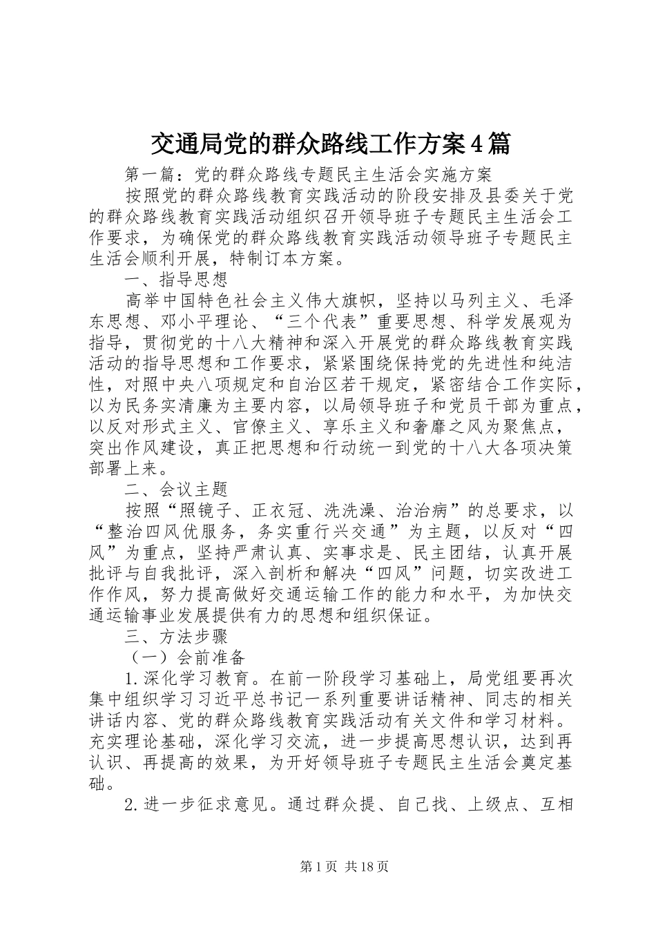 交通局党的群众路线工作实施方案4篇_第1页