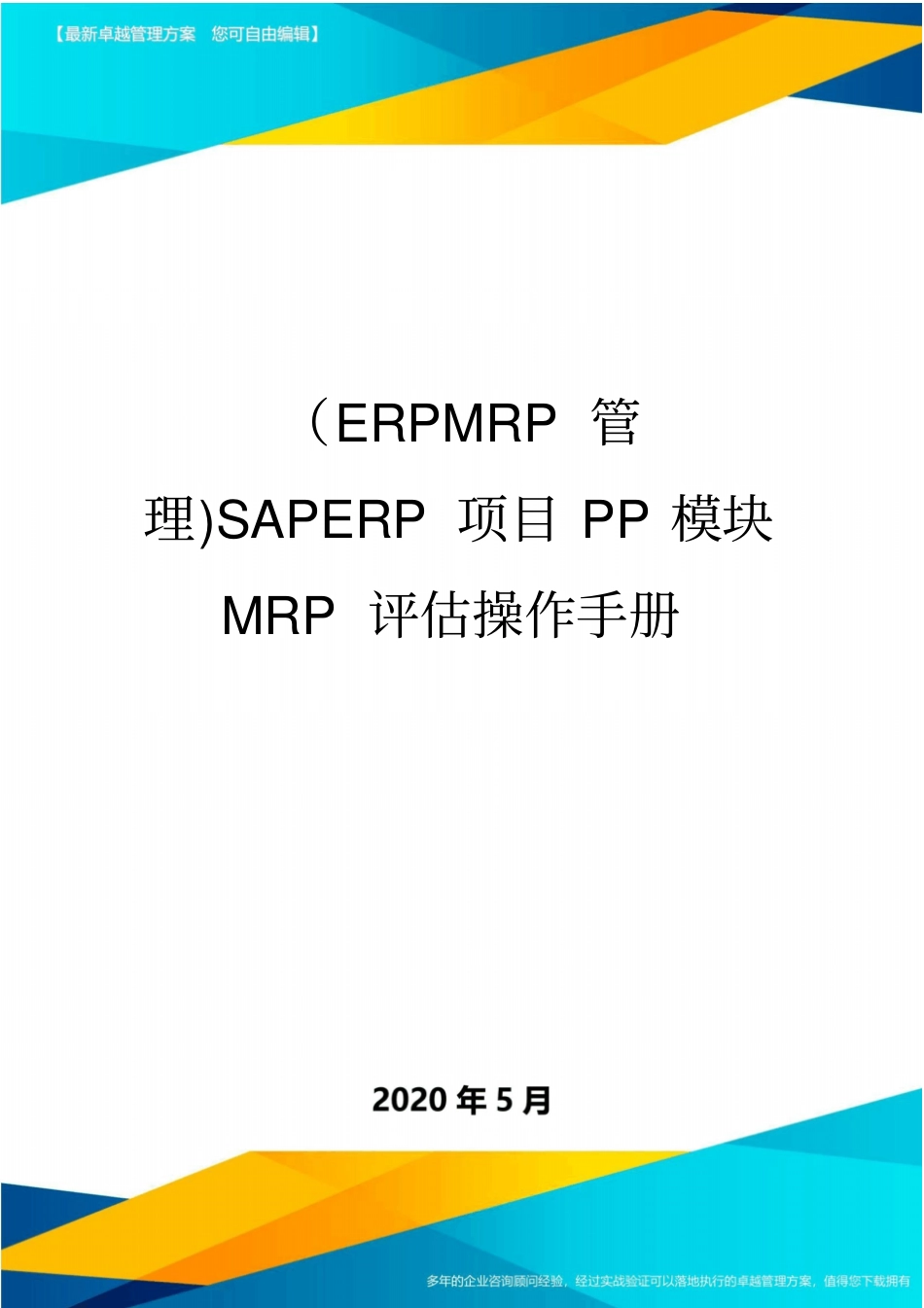 (ERPMRP管理)SAPERP项目PP模块MRP评估操作手册_第1页