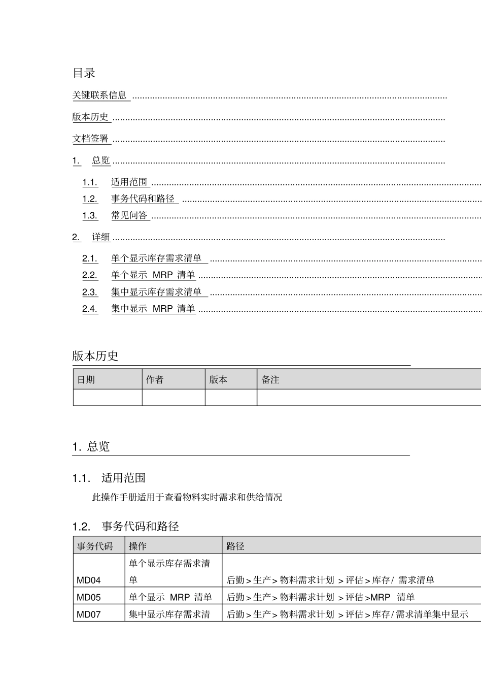 (ERPMRP管理)SAPERP项目PP模块MRP评估操作手册_第3页