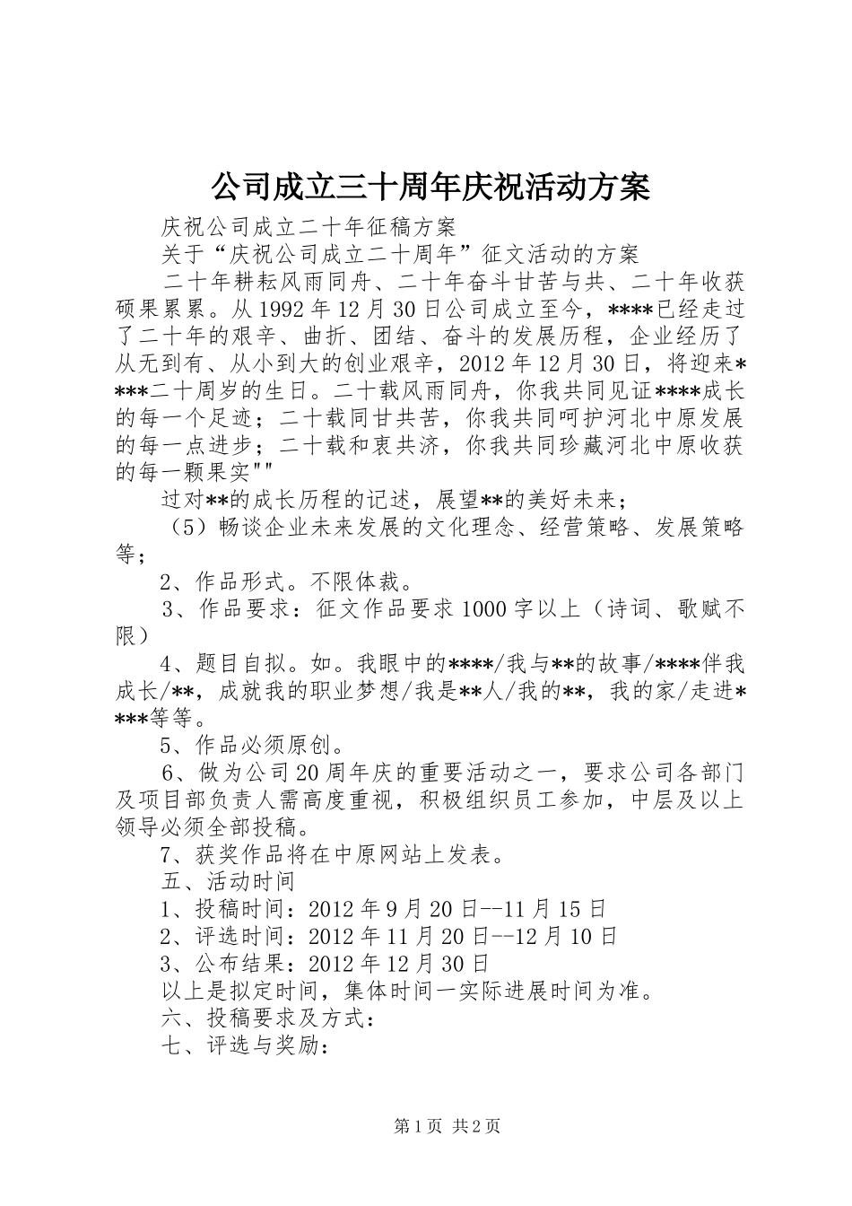公司成立三十周年庆祝活动实施方案 _第1页