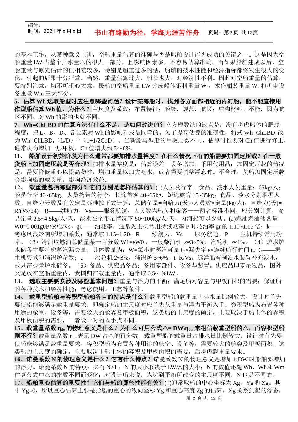 船舶设计原理专业复习题_第2页