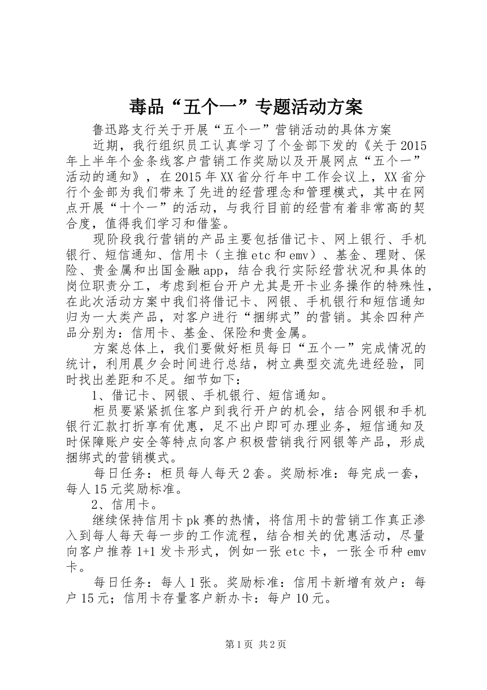 毒品“五个一”专题活动实施方案 _第1页