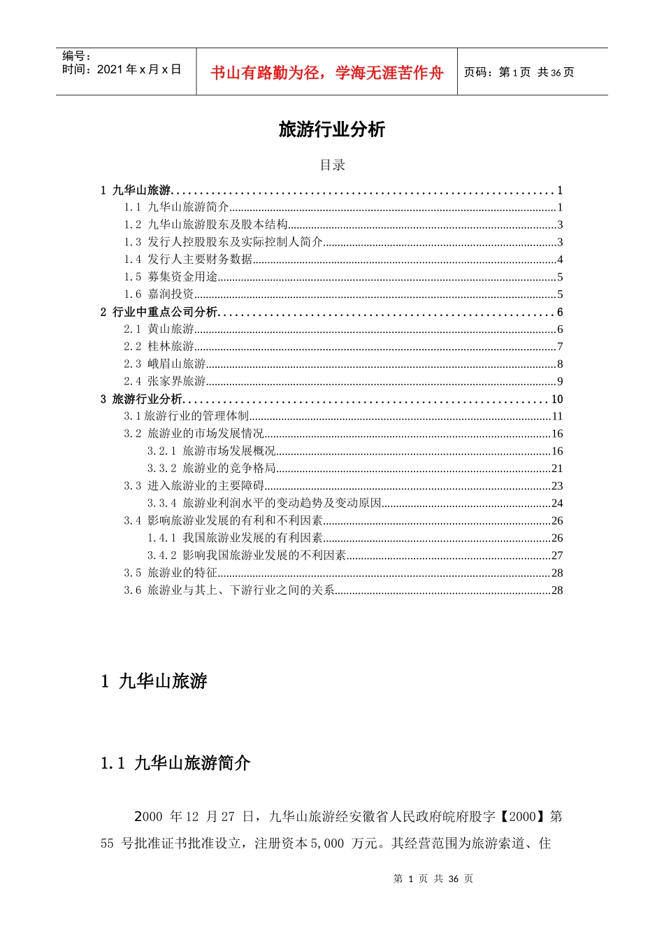 自然景点类旅游行业分析_第1页