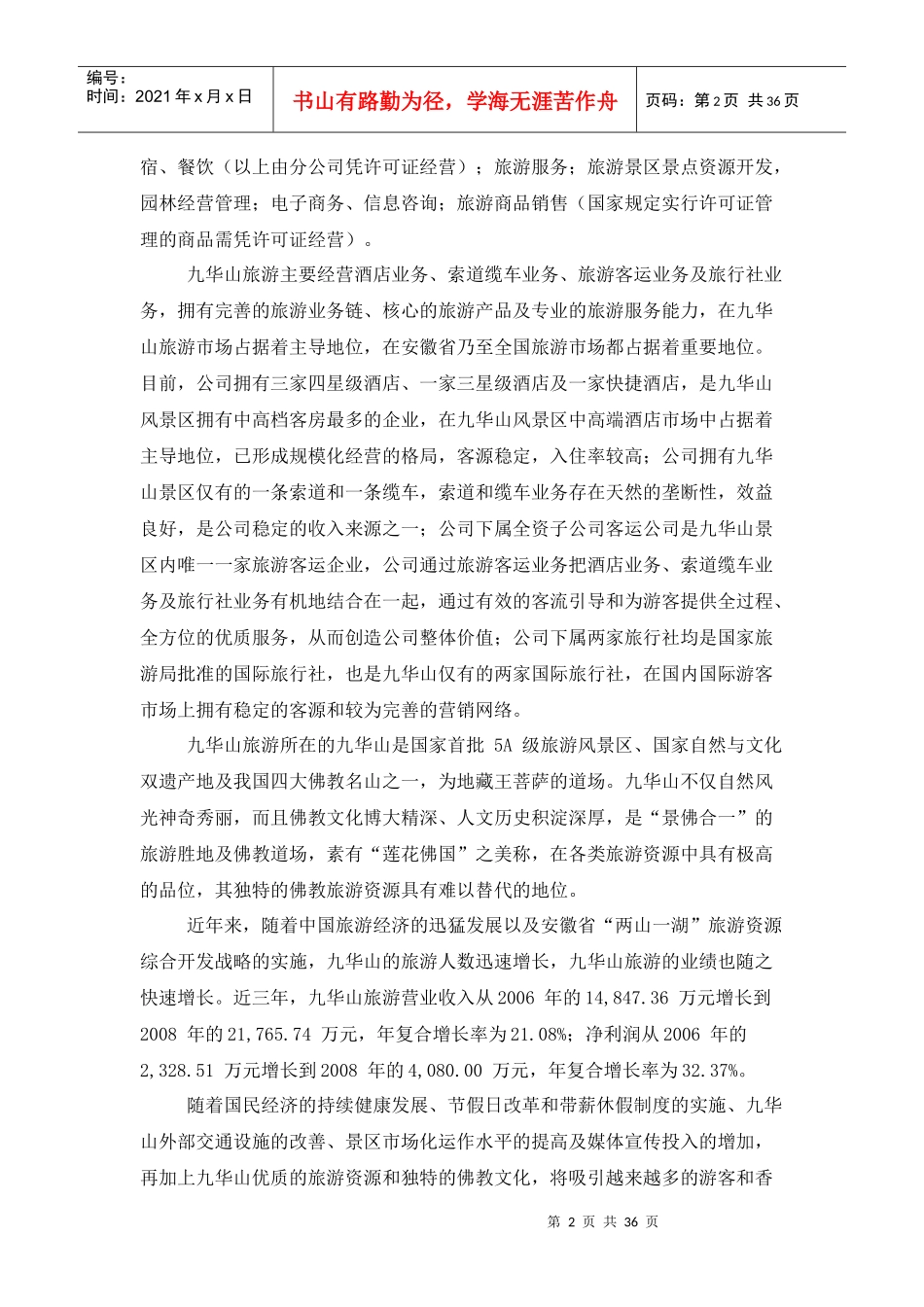 自然景点类旅游行业分析_第2页