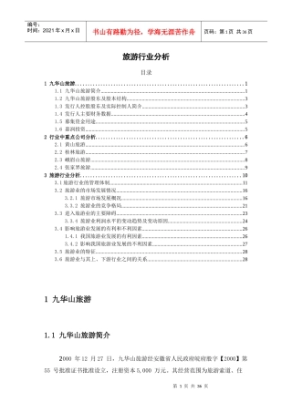 自然景点类旅游行业分析