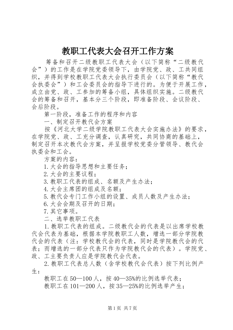 教职工代表大会召开工作实施方案 _第1页