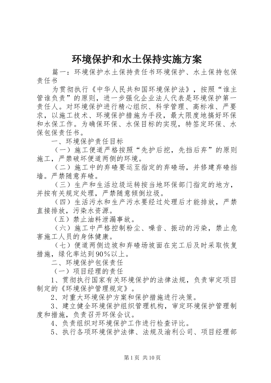 环境保护和水土保持方案 _第1页