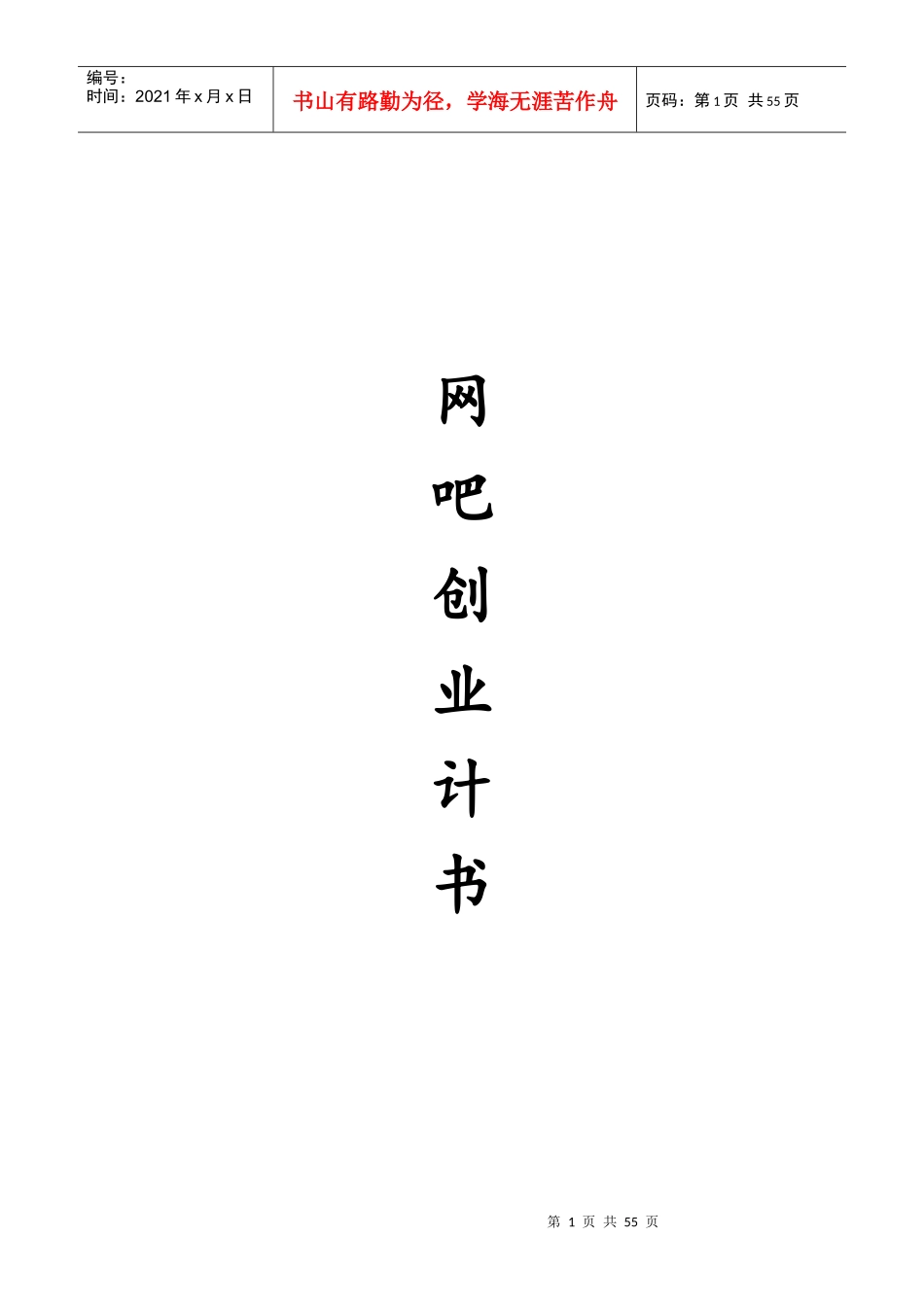 网吧创业计划书范本_第1页