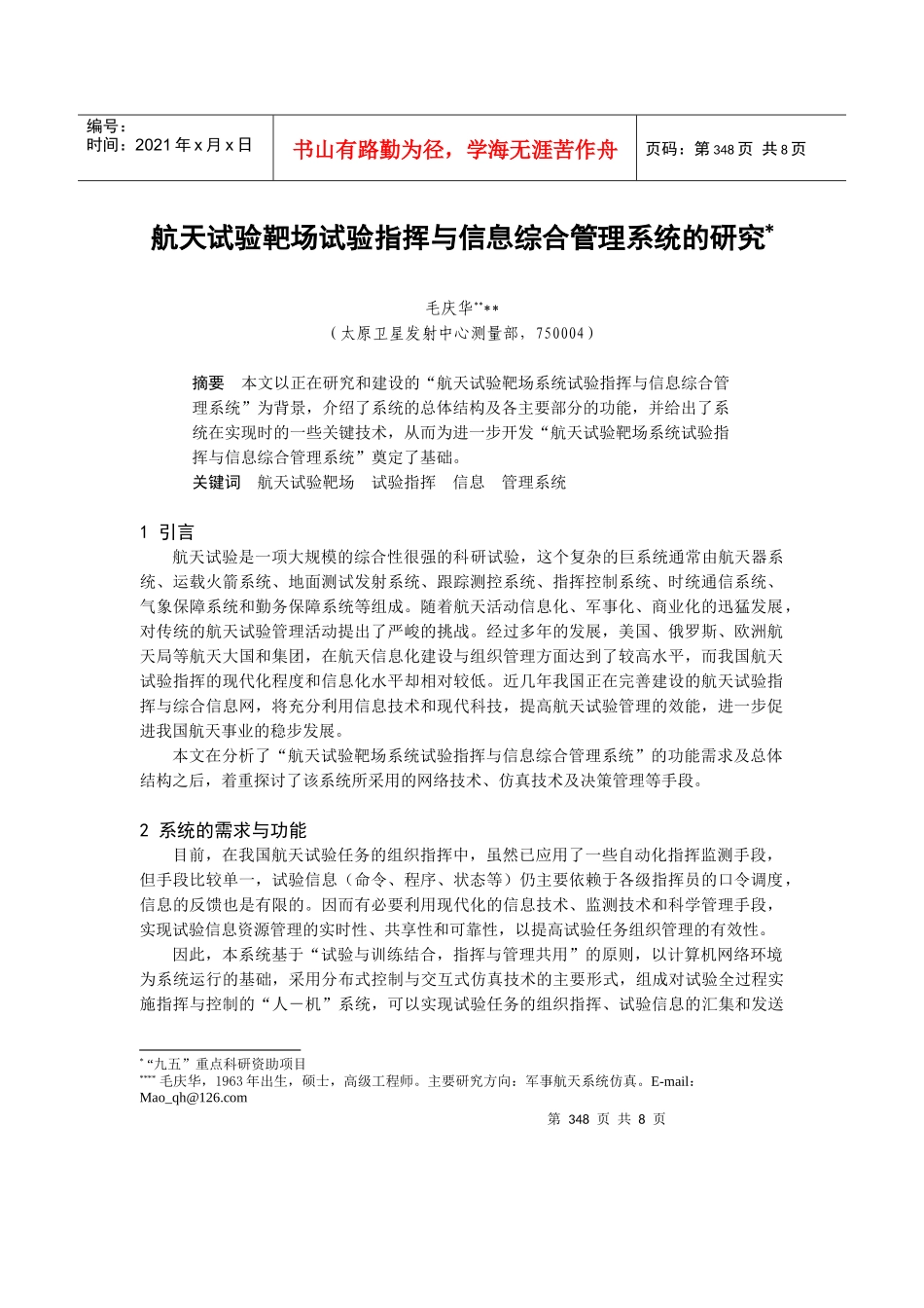 航天试验靶场系统试验指挥与信息管理系统_第1页