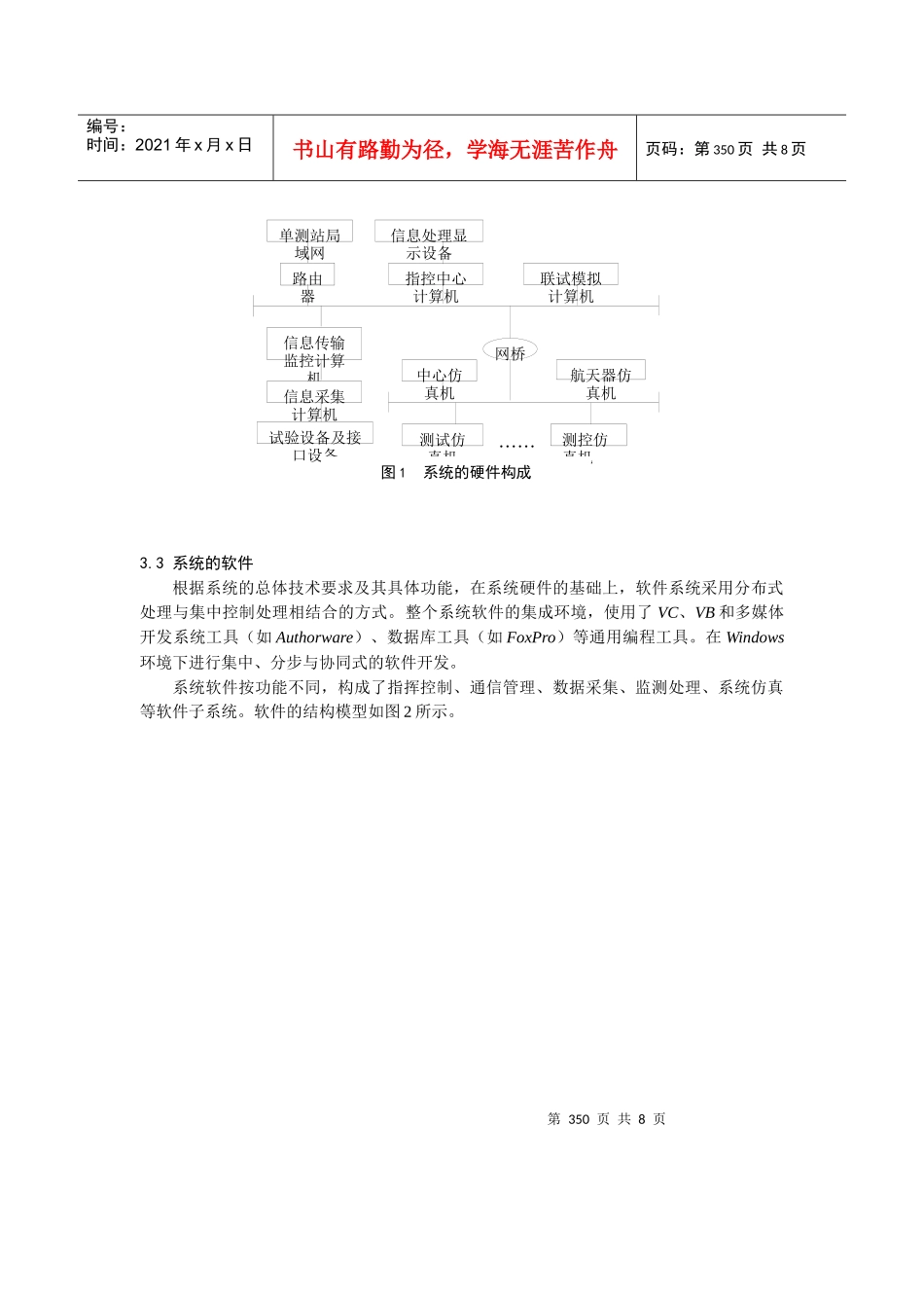 航天试验靶场系统试验指挥与信息管理系统_第3页