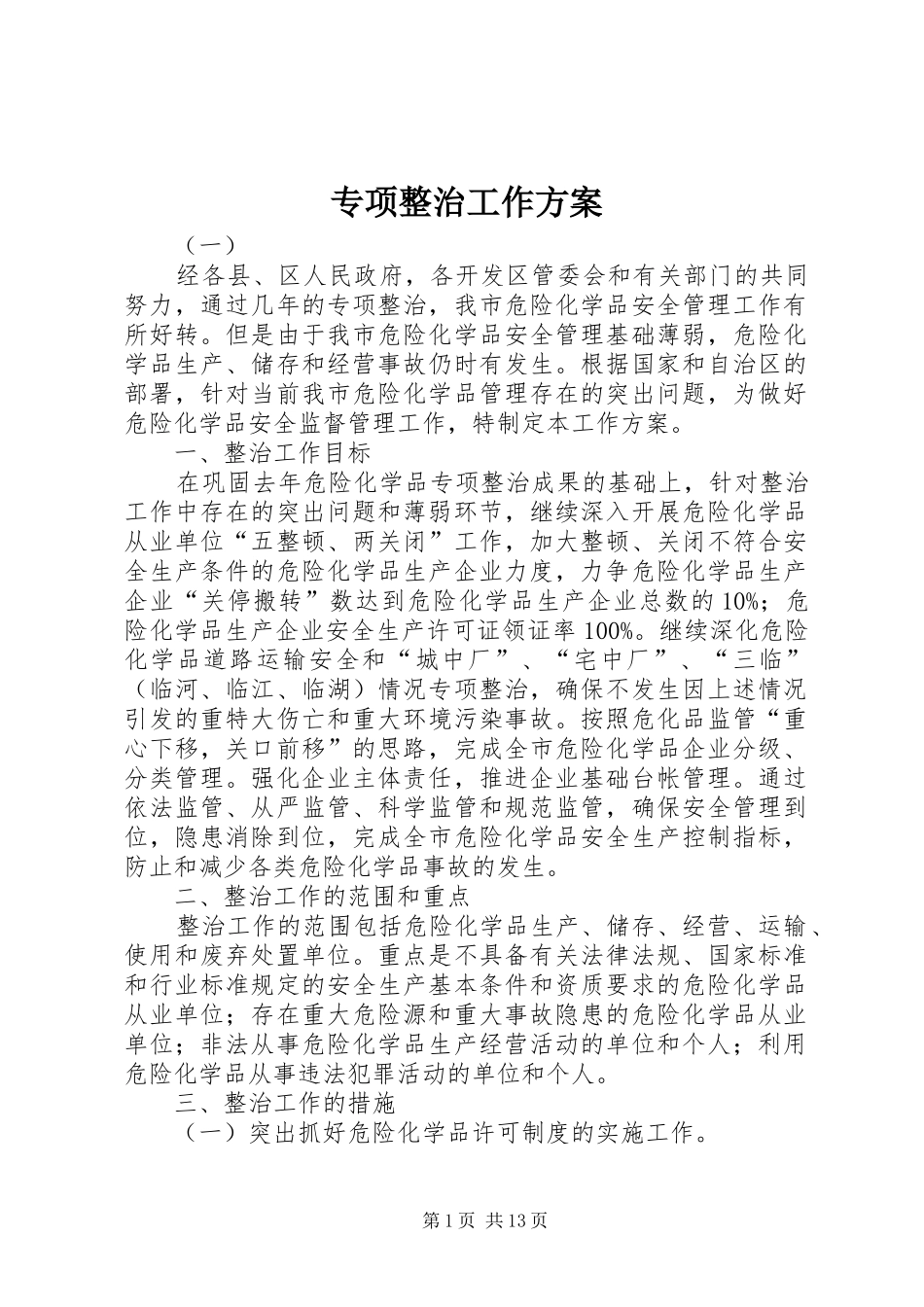专项整治工作实施方案 _第1页