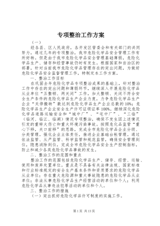 专项整治工作实施方案 