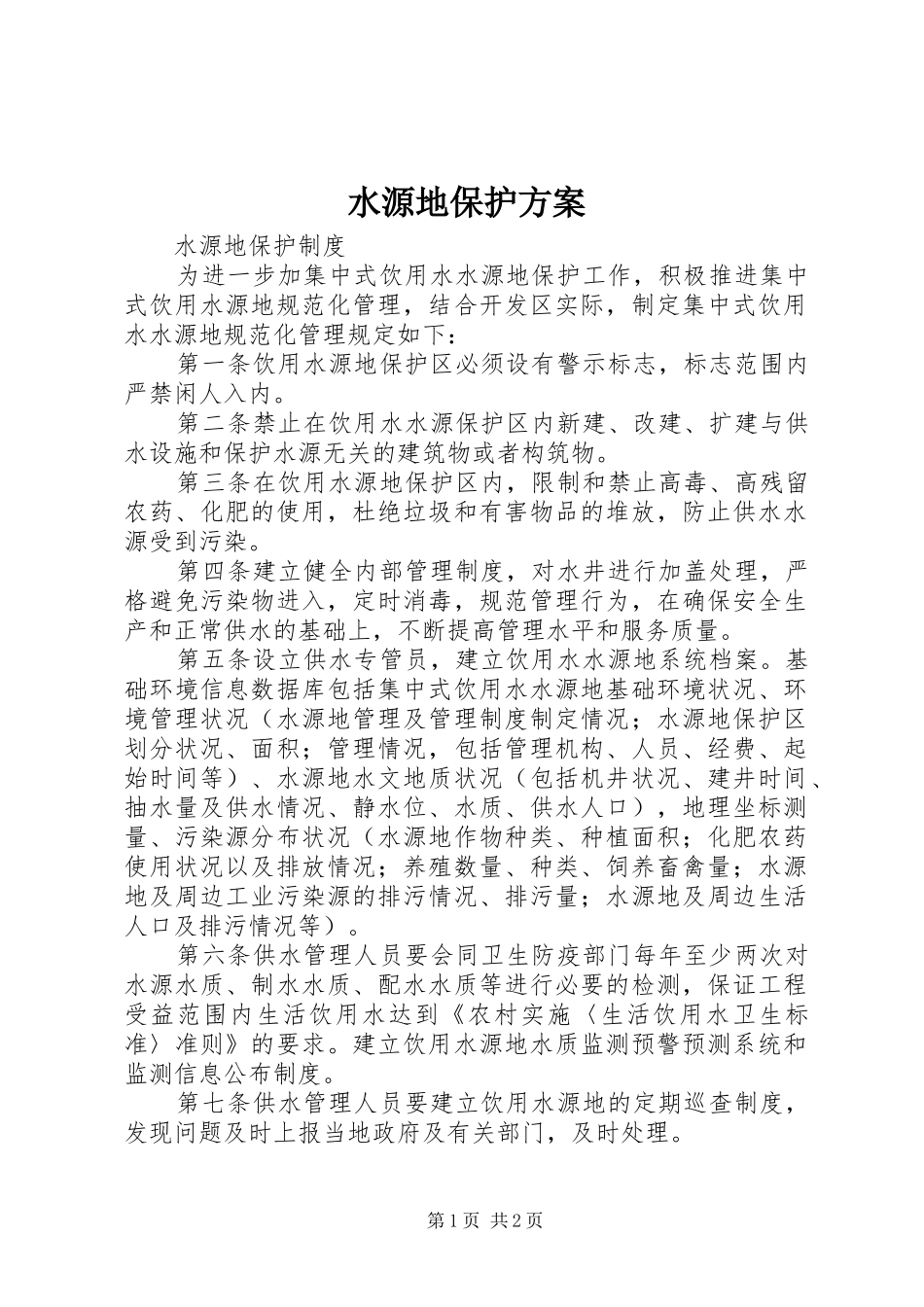 水源地保护实施方案 _第1页