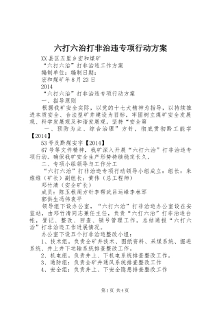 六打六治打非治违专项行动实施方案 