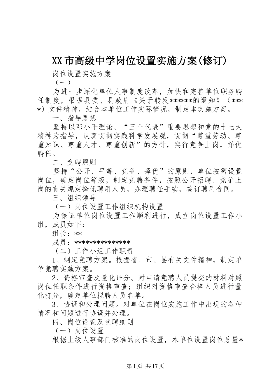 XX市高级中学岗位设置方案(修订) _第1页