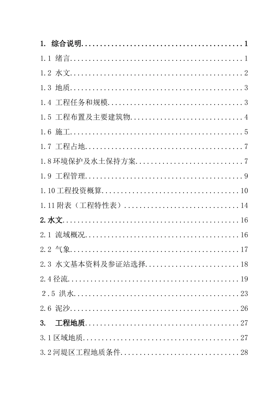 罐子窑李家湾河堤治理工程实施方案_第2页