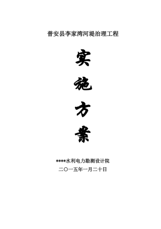 罐子窑李家湾河堤治理工程实施方案