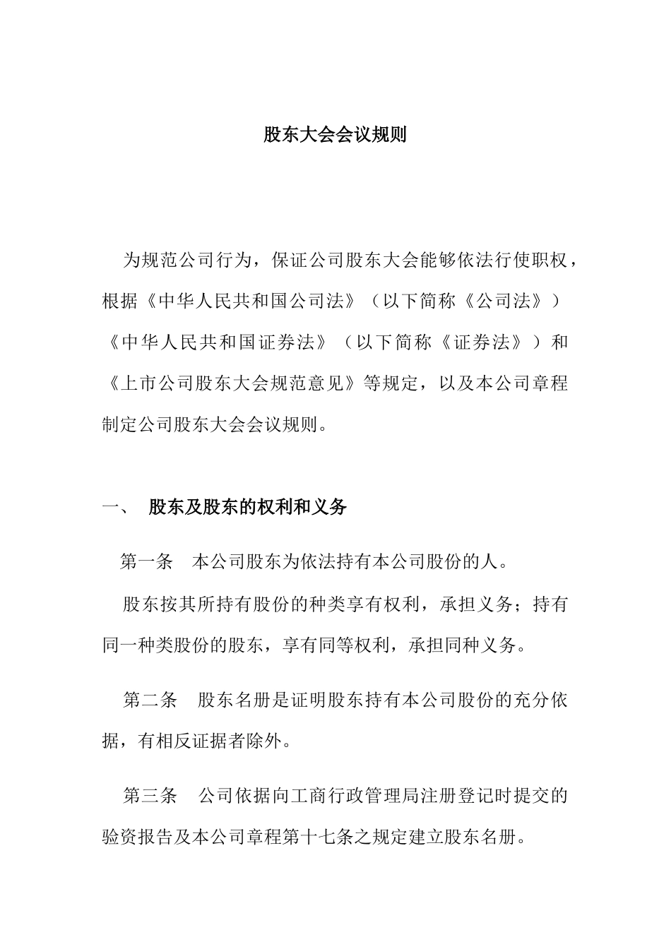 股东大会会议规则(1)_第1页
