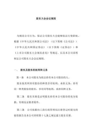 股东大会会议规则(1)