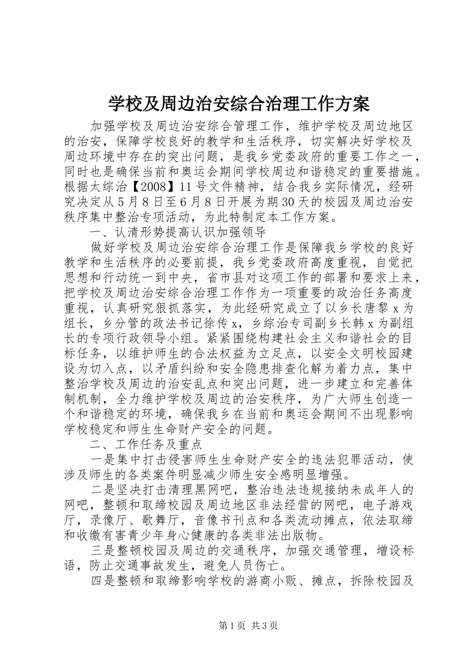 学校及周边治安综合治理工作实施方案 _第1页