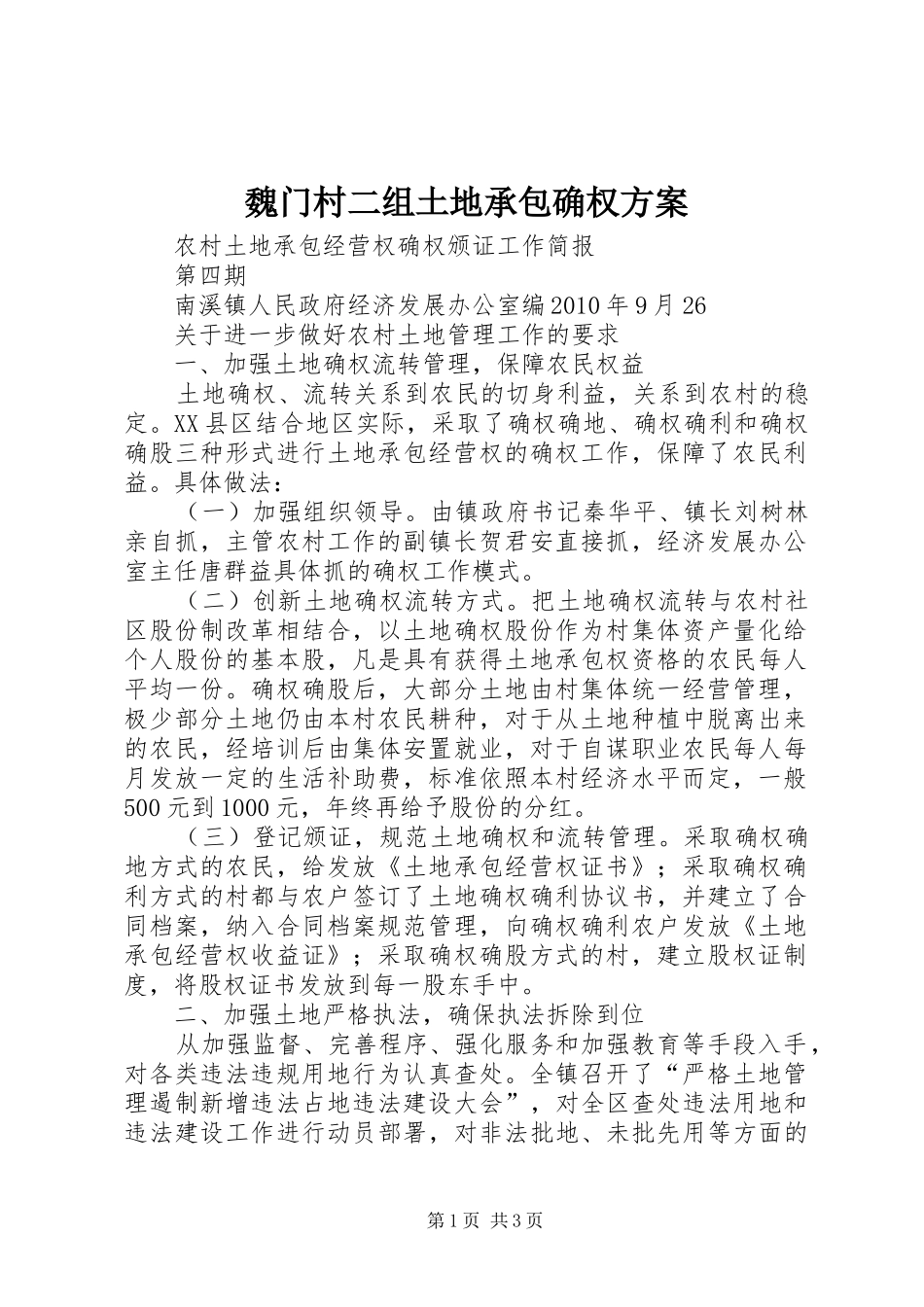 魏门村二组土地承包确权实施方案 _第1页