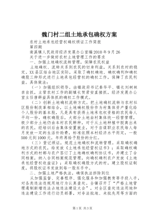 魏门村二组土地承包确权实施方案 