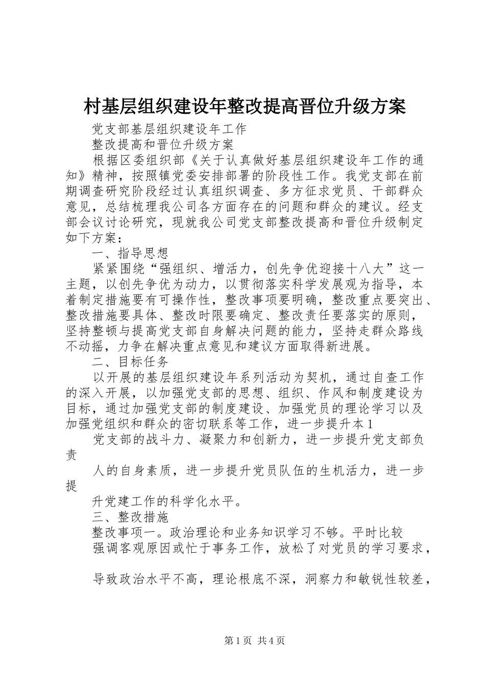 村基层组织建设年整改提高晋位升级实施方案 _第1页