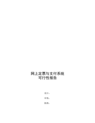 网上定票与支付系统可行性报告