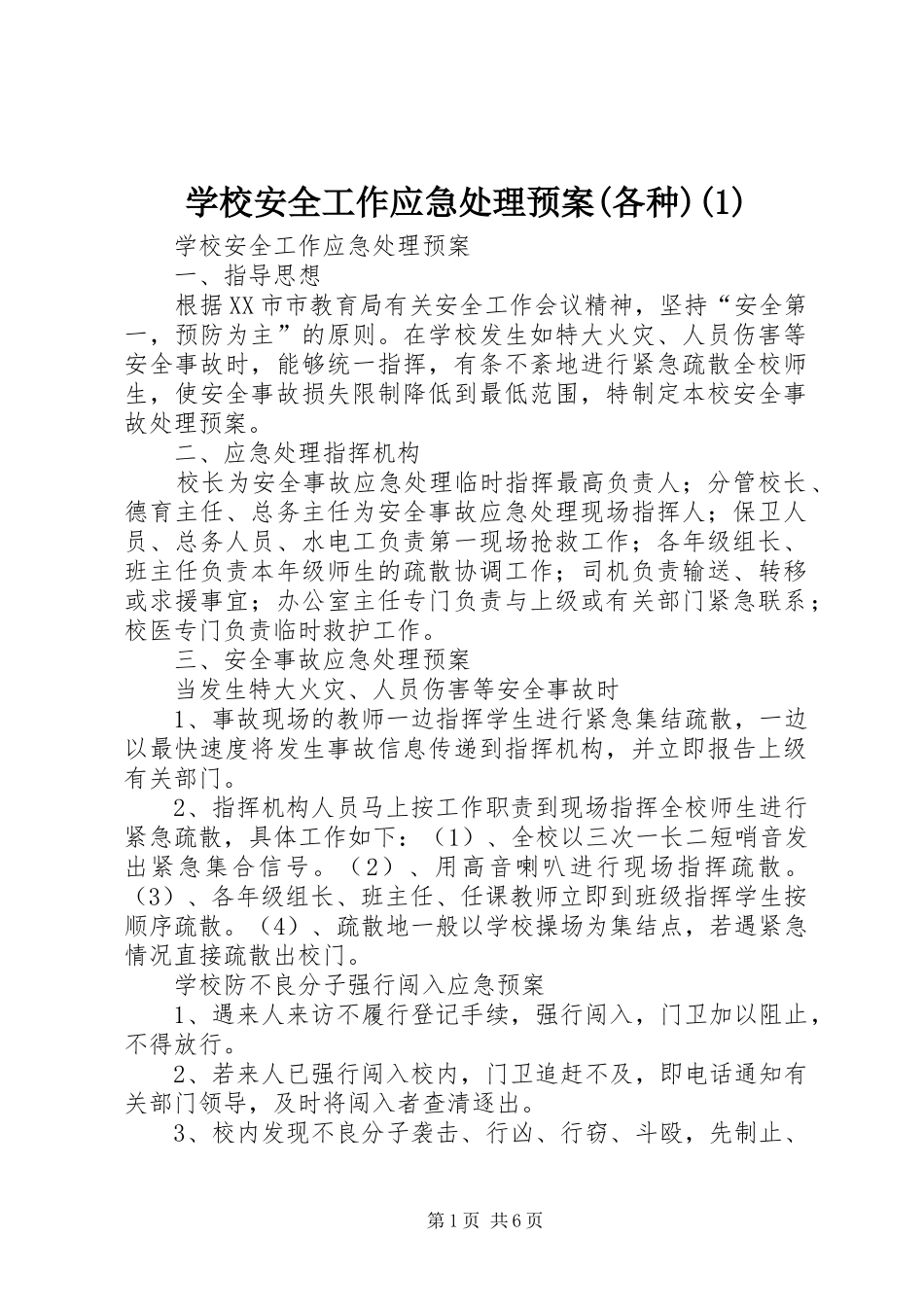 学校安全工作应急预案(各种)_第1页