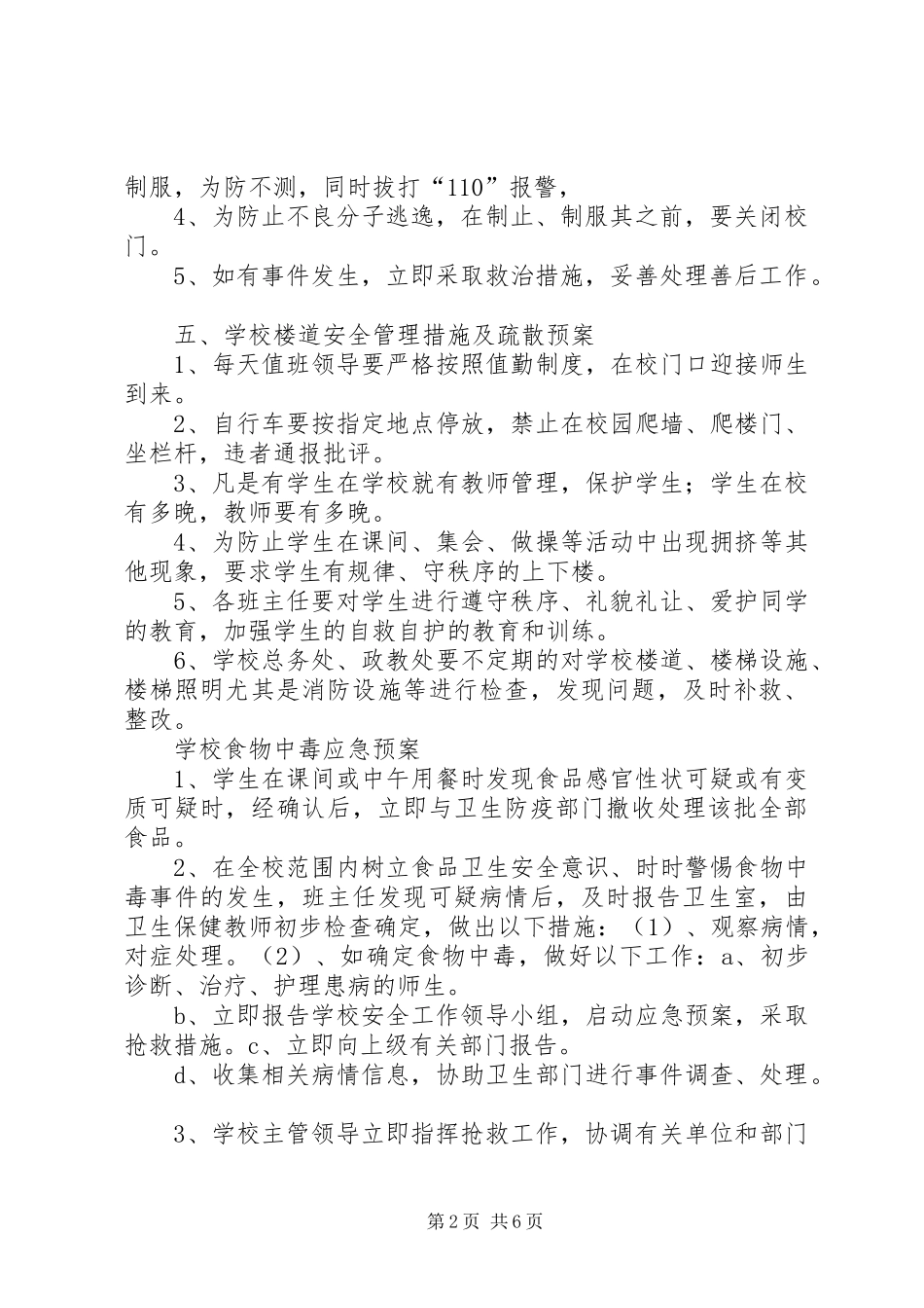 学校安全工作应急预案(各种)_第2页