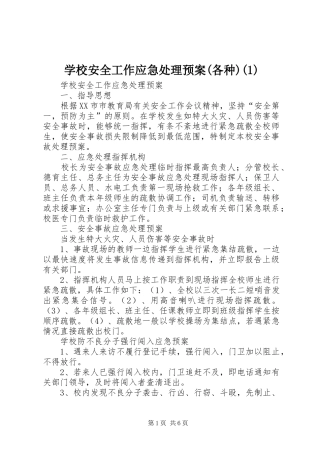 学校安全工作应急预案(各种)