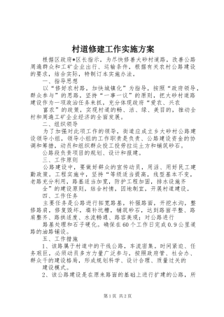 村道修建工作方案 