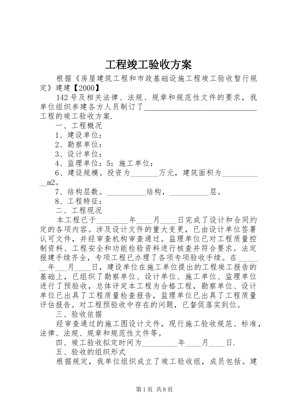 工程竣工验收实施方案 _第1页