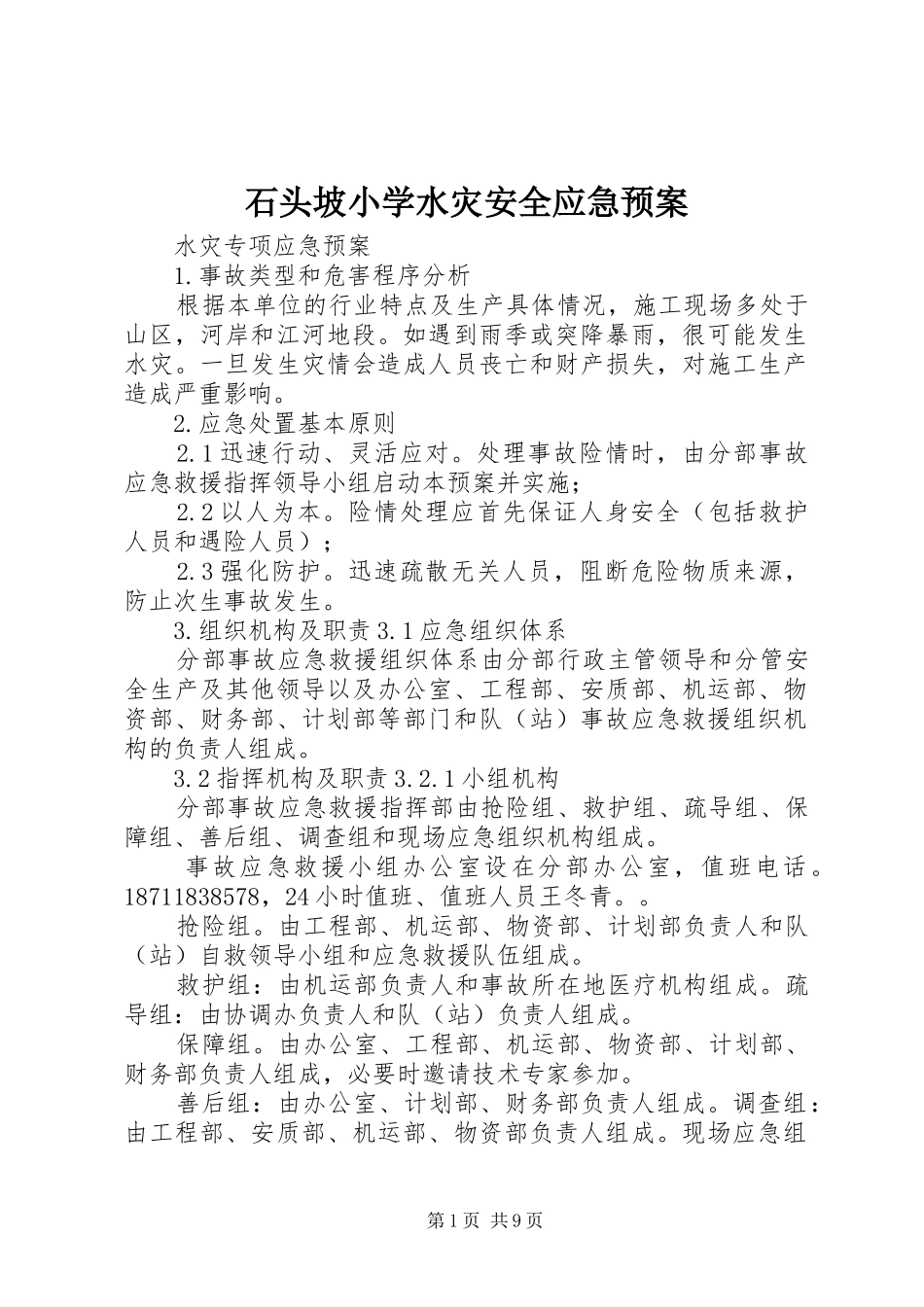 石头坡小学水灾安全应急处置预案 _第1页
